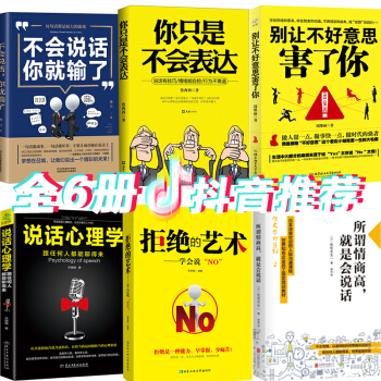 人际交往心理学情商高就是会说话幽默让你充满魅力别让直性子毁了你不会说话你就输了别让不好意思害了你6册 pdf epub mobi 电子书 下载