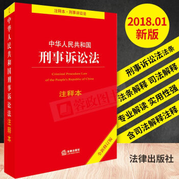2018中華人民共和國刑事訴訟法注釋本(全新修訂版)刑事訴訟法一本通法律法規法條單行本法律書籍