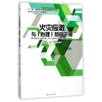 火災應激與(心理)危機乾預