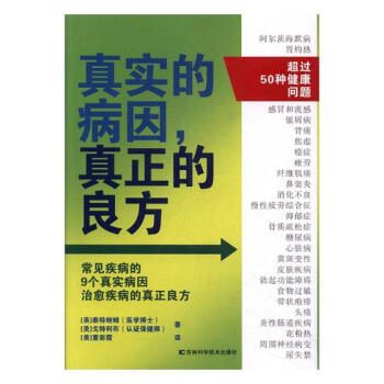 真实的病因，真正的良方 pdf epub mobi 电子书 下载