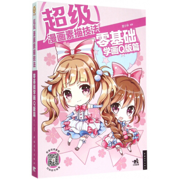 超级漫画素描技法(零基础学画Q版篇) pdf epub mobi 电子书 下载