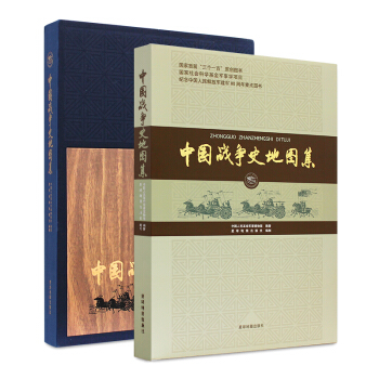 中国战争史地图集 反映中国战争发展的大型历史地图集 pdf epub mobi 电子书 下载