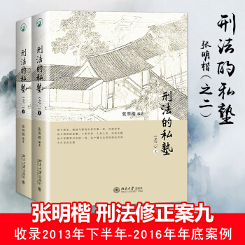 刑法的私塾第二部版 上下冊 刑法的私塾(之二)張明楷 刑法修正案九後的全新案例 收錄20
