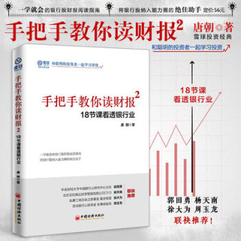 【新华书店旗舰店】手把手教你读财报2 18节课看透银行业 雪球人气用户教你如何轻松阅读财 pdf epub mobi 电子书 下载