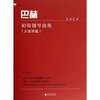 巴赫初级钢琴曲集(大音符版) pdf epub mobi 电子书 下载
