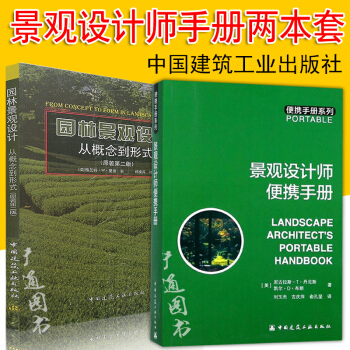 2017年新版 景觀設計套裝書兩冊 園林景觀設計從概念到形式（原著第二版）+ 景觀設計師 pdf epub mobi 電子書 下載