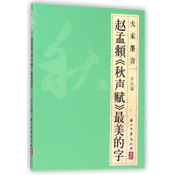 赵孟頫秋声赋最美的字/大家墨宝 pdf epub mobi 电子书 下载
