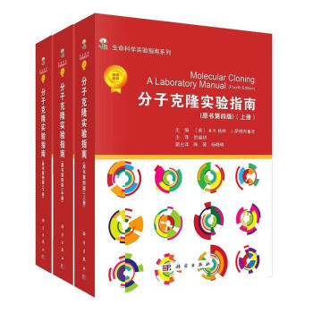 分子克隆实验指南(第四版)(上中下册)