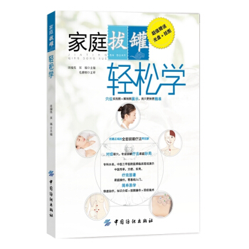 傢庭拔罐輕鬆學(含光盤+掛圖)