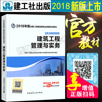 二級建造師2018 建築工程管理與實務 2018全國二級建造師執業資格考試用書 pdf epub mobi 電子書 下載