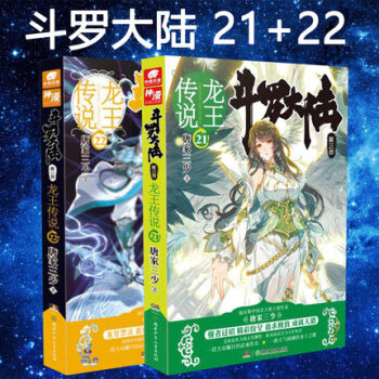 斗罗大陆3龙王传说21-22 共2册 玄幻小说 pdf epub mobi 电子书 下载