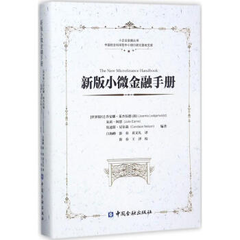 新版小微金融手册 pdf epub mobi 电子书 下载