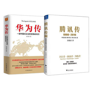 騰訊傳+華為傳 全2冊套裝 pdf epub mobi 電子書 下載