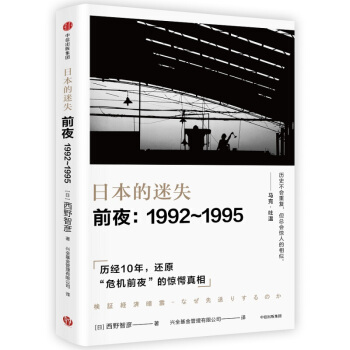 日本的迷失·前夜：1992～1995 世界经济 中信出版社 日本战后经济史 经济泡沫 新华书店正版 pdf epub mobi 电子书 下载
