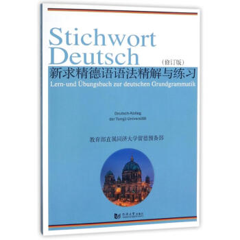 新求精德語語法精解與練習(修訂版) pdf epub mobi 電子書 下載