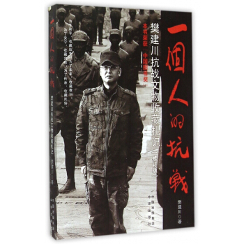 一个人的抗战(樊建川抗战文物收藏札记修订版) pdf epub mobi 电子书 下载