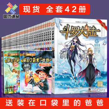 现货 斗罗大陆漫画 全集全套42册送装在口袋里的爸爸 pdf epub mobi 电子书 下载