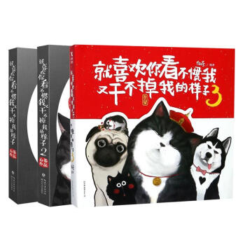 就喜歡你看不慣我又乾不掉我的樣子1+2+3 全3冊 套裝