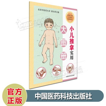 小儿推拿实用大图册 真人彩图 分步骤演示 快速精准取穴 郭长青 著 中国医药科技出版社 pdf epub mobi 电子书 下载
