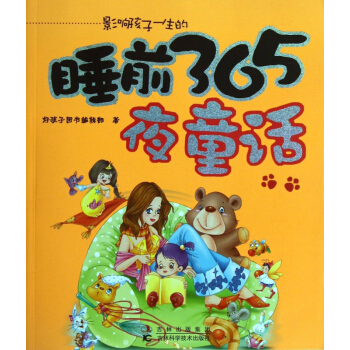 影響孩子一生的睡前365夜童話 pdf epub mobi 電子書 下載