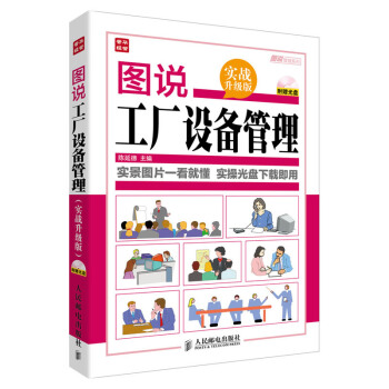 圖說工廠設備管理(實戰升級版)(含光盤) pdf epub mobi 電子書 下載