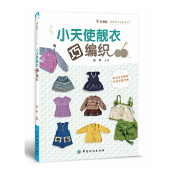 小天使靚衣巧編織