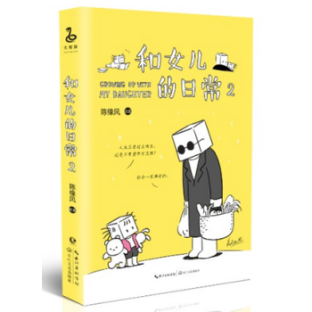 和女兒的日常2 陳緣風 繪著 張小盒主筆 溫情漫畫故事集 溫馨親子閱讀人生成長看不慣我又 pdf epub mobi 電子書 下載