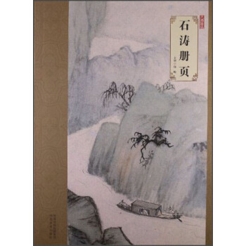 大师珍品：石涛册页 pdf epub mobi 电子书 下载