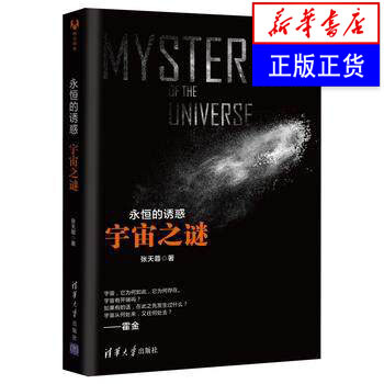 正版現貨【新華書店官網】永恒的誘惑-宇宙之迷 2016中國好書入圍五顆星原創科普大作 探