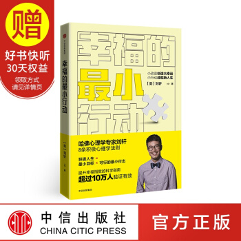 包邮 幸福的最小行动 刘墉之子刘轩 提升幸福指数的科学指南 中信出版社 pdf epub mobi 电子书 下载