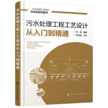 污水处理工程工艺设计从入门到精通