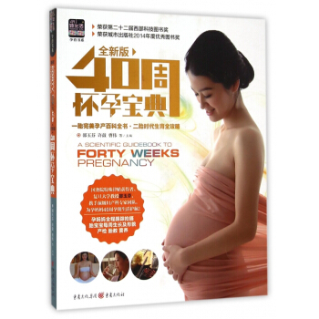 40周怀孕宝典(全新版)/孕育书系 pdf epub mobi 电子书 下载