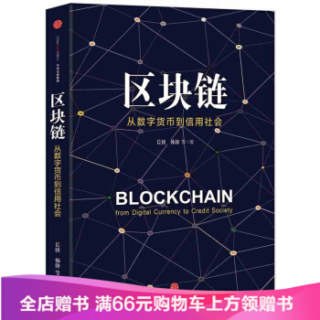 区块链：从数字货币到信用社会长铗 韩锋著 构筑信用社会新蓝图 中信出版社图书 书 pdf epub mobi 电子书 下载