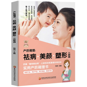 产后调理 祛病·美颜·塑形三部曲 pdf epub mobi 电子书 下载