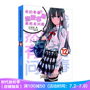 我的青春恋爱物语喜剧果然有问题12 青春漫画轻小说 7-14岁 渡航老师 pdf epub mobi 电子书 下载