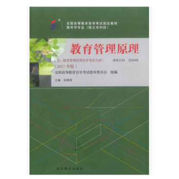 2017年版自考教材00449教育管理原理 孫鴻濤 高等教育齣版社 pdf epub mobi 電子書 下載