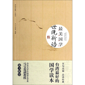 世說新語(最美國學) pdf epub mobi 電子書 下載