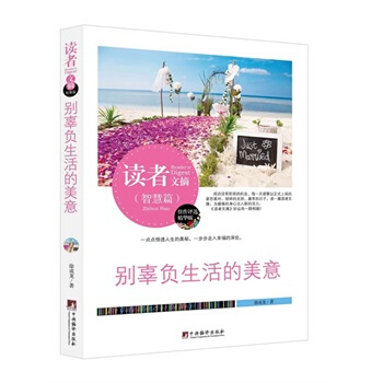 现货 读者文摘(智慧篇):别辜负生活的美意(精华版)