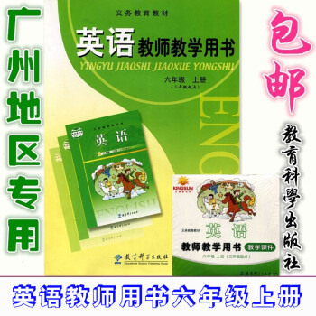 广州地区英语教师教学用书六年级上册教育科学出版社广州市小学英语6年级上学期老师备课六上教参 pdf epub mobi 电子书 下载