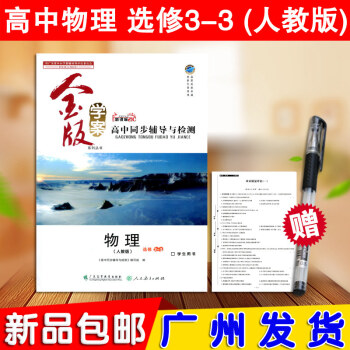 正版现货2017年 新课标 金版学案 物理选修3-3(人教版)RJ 高中同步辅导与检测 高 pdf epub mobi 电子书 下载