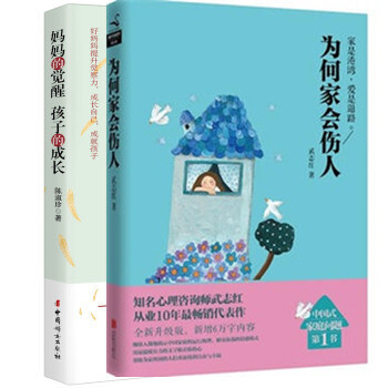 为何家会伤人+妈妈的觉醒 孩子的成长【套装2册】武志红家庭教育心理学书籍 新华书店正版书籍 pdf epub mobi 电子书 下载