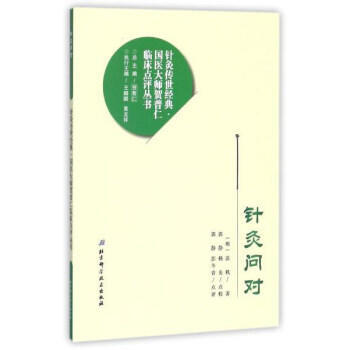 针灸问对 pdf epub mobi 电子书 下载