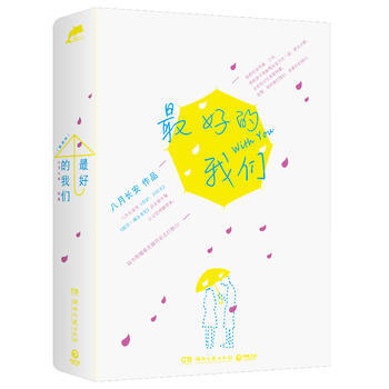 最好的我们(全2册)八月长安全新力作 继《你好旧时光》《暗恋·橘生淮南》后第三部长篇小说 pdf epub mobi 电子书 下载