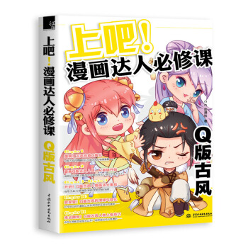 Q版古風-上吧.漫畫達人必修課 pdf epub mobi 電子書 下載