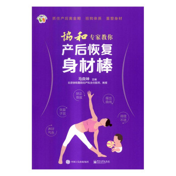 協和專傢教你産後恢復身材棒 孕産/胎教 書籍 pdf epub mobi 電子書 下載