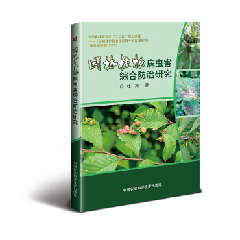 园林植物病虫害综合研究 农业/林业 书籍 pdf epub mobi 电子书 下载