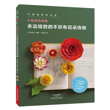 永遠綻放的不織布花朵飾物