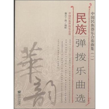 民族彈撥樂麯選-中國民族器樂閤奏麯集-(一) 音樂 書籍 pdf epub mobi 電子書 下載