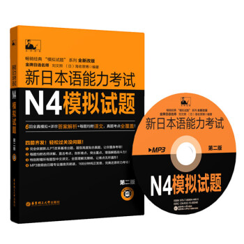 新日本语能力考试N4模拟试题(第二版附赠MP3光盘) 9787562842729 刘文照 pdf epub mobi 电子书 下载