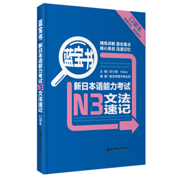 蓝宝书·新日本语能力考试N3文法速记·口袋本 9787562835929华东理工 pdf epub mobi 电子书 下载